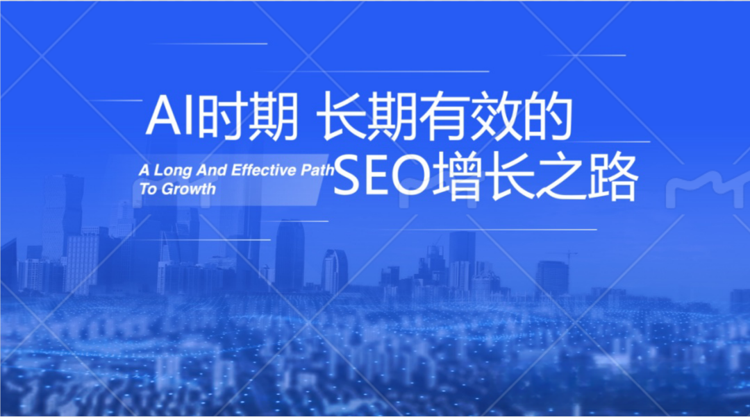 AI时期长期有效的SEO流量增长之路
